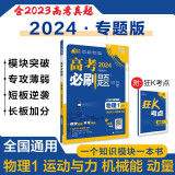 高考必刷题 物理1 运动与力 机械能 动量 通用版 高考专题突破训练 理想树2024版