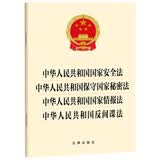 中华人民共和国国家安全法?保守国家秘密法?国家情报法?反间谍法