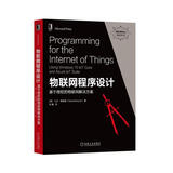 物联网程序设计：基于微软的物联网解决方案