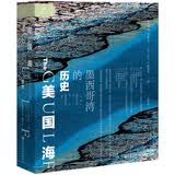 索恩丛书·美国海：墨西哥湾的历史