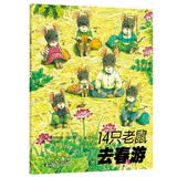 14只老鼠去春游 