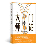 大师与门徒  基于斯坦纳在哈佛大学所做的六次诺顿讲座，探讨文化技艺传承的核心环节——教学