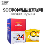 吉意欧SOE手冲挂耳咖啡10g*24袋混合装阿拉比卡豆黑咖啡粉