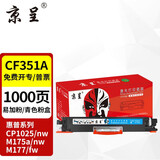 京呈适用惠普cp1025硒鼓m175a墨盒m176n打印机m177fw粉盒m175nw 7010c CE310A/CF350A青色标准版 1000页