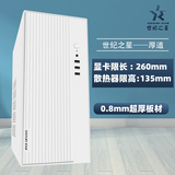 世纪之星厚道机箱 静音支持 MATX 办公商务办公台式电脑机箱 0.8mm超厚机箱 ITX 家用小型主机机箱 UBS3.0 皓月白（支持MATX/ITX主板）显卡限长260