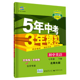 曲一线 初中英语 北京专版 七年级下册 北师大版 2020版初中同步 5年中考3年模拟 五三
