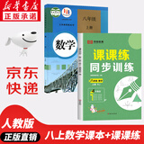 【新华书店正版】适用2025新版人教版初中八年级上册数学书人教版 初中初二2上册数学书 8年级上册数学课本教材教科书 8八上数学人民教育出版社 八年级上册数学课本+课课练