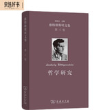 维特根斯坦文集·第4卷：哲学研究