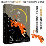 山月记（川端康成力荐，比芥川龙之介《罗生门》更通透，比夏目漱石《我是猫》更清醒） 小说