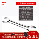 东工 开口呆扳手工具双头呆板子叉口扳手双头镜面呆头工具 10-12mm呆扳手