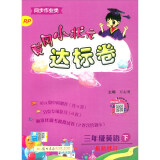 黄冈小状元 达标卷 三年级英语  下册 人教PEP版  2020年春季