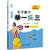 新概念小学数学举一反三3年级达标作业本B版 全国通用奥数思维训练竞赛题 人教版三年级同步奥赛教程练习