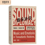 音乐外交——1850-1920年德美关系中的音乐与情感