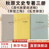 读库正版 刘勃历史四部曲全套4册 匏瓜读史记孔子+司马迁的记忆之野+战国歧途+失败者的春秋 【秋原3部曲】乱世靡音+茶馆之殇+清代旅蒙商述略