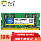 协德 (xiede) 升级版 可兼容AMD英特尔 DDR4笔记本内存条 4代内存 可兼容AMD英特尔【8G】DDR4 2666