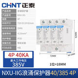 正泰（CHNT） 浪涌保护器 NXU-ⅡG电源防雷器  电涌防雷开关 家用避雷器二级 NXU-ⅡG-40kA385V-4P