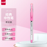三菱（uni）UM-151财务中性笔 0.38mm签字笔 学生彩色手账水笔啫喱笔  纯粉红色 单支装