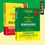 【全2册】致加西亚的信+把信送给加西亚(美)哈伯德著一本关于敬业、忠臣、勤奋的管理书 成功经典
