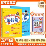 2024年春季黄冈小状元达标卷五年级下册语文数学+五维预学法预学手册套装人教版小学5年级下（套装共3册）