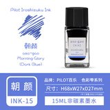 百乐（PILOT）墨水ink-15色彩雫iroshizuku彩色自然色钢笔墨水15ml学生用非碳素墨水不堵笔 朝颜15ml【有包装】