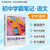 蝶变学园 初中语文 学霸笔记 知识点清单 初中三年考点一本全 古诗文 现代文 写作技巧 同步教材 总结考点知识 梳理知识脉络 细化知识体系 全国通用 中考789年级初一初二初三初中通用