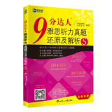 新航道 9分达人雅思听力真题还原及解析5 连续多次重现雅思原题 雅思真题 雅思考试刷题王 新航道IELTS考试押题教材