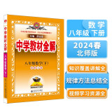 中学教材全解 八年级 初二数学下 北师版 2024春、薛金星、同步课本、教材解读、扫码课堂