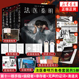 【新书死因解剖室 】正版法医秦明全套21册 尸语者 玩偶 守夜者1234  清道夫 天谴者 偷窥者 无声的证词  遗忘者 幸存者 第十一根手指 燃烧的蜂鸟【单本套装可自选】 万象卷5册【定价248.4