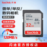 闪迪（SanDisk）高速SD存储卡CLASS10单反相机微单电视内存卡行车记录仪大卡 SDHC 32G（读取高达120MB）