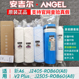 安吉尔安吉尔原装正品新A4/A6/A8净水器滤芯J2605-ROB8/V6/J2577/T6全套 新A6 J2405-ROB60(A8)原装全套