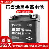 天能电池12v7ah摩托车电池黑金石墨烯蓄电瓶免维护干电池12N7B-BS