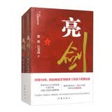 亮剑（重现叱咤风云、百战沙场的传奇名将李云龙 套装上下册） 小说