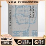 清末民初的思想与人物 论世衡史系列