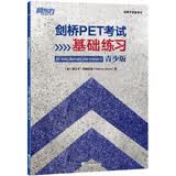 新东方 剑桥PET考试基础练习 适用新版考试Complete B1 Preliminary考前刷题