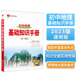 基础知识手册 初中地理 适用于2023年 薛金星、初中复习、中考备考、初中手册、初中知识梳理必备