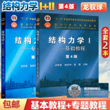 包邮 清华大学 结构力学 龙驭球 基本教程+专题教程 第4版 第四版 全2册 高等教育出版社