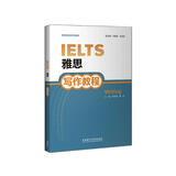 雅思写作教程（新雅思英语系列教程）