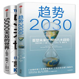 【展望未来经济2册】趋势2030+5000天后的世界 重塑未来的八大趋势 凯文凯利著 AI扩展人类无限的可能性 正版书籍 中信出版社 趋势2030+5000天后的世界