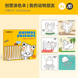 MiDeer弥鹿文具儿童卡通涂画本幼儿园小学生涂鸦填色动物认知创想涂色本-我的动物朋友儿童生日礼物