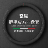 派力绅方向盘套 翻毛皮冬季毛绒超薄四季保暖防滑吸汗车把套D圆型适用于 【圆形】奇瑞瑞虎3/5/7/8艾瑞泽5/7