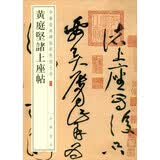 黄庭坚诸上座帖 中华经典碑帖彩色放大本 中华书局自营正版