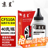 京呈cf510a硒鼓适用惠普204a硒鼓m154a硒鼓m180n m181fw打印机墨盒m154nw碳粉 【加黑型】CF510A碳粉 黑色