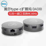 戴尔（DELL） 端口视频转接线 适配器 扩展坞 USB Type-C/雷电3 原装 DA310 USB-C转VGA/HDM/DP/网口