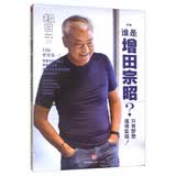 知日39：谁是增田宗昭？只有梦想值得实现！（第2版）