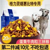 贡维狗粮格力灵缇惠比特细狗专用5斤成犬幼犬中型犬狗粮20斤40斤三拼 牛肉粒蛋黄三拼20kg