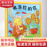 弗洛拉的花 平 小兔子弗洛拉系列 幼儿图书 绘本 早教书 儿童书籍