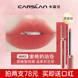 卡姿兰（Carslan）口红唇釉轻糯柔雾唇泥哑光雾面不沾杯生日七夕情人节礼物送女友 AM02 蜜桃橘