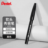 派通（Pentel）彩色软毛笔秀丽笔 弹性笔尖水性笔Touch手帐书信贺卡用 SES15C黑色/单支装