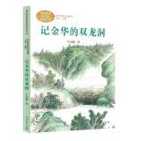 记金华的双龙洞  叶圣陶 四年级下册 人教版课文作家作品系列 语文教材配套读物  大语文阅读