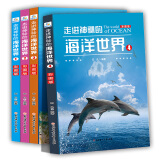 走进神秘的海洋世界：探索神奇的海洋世界 儿童科普百科全书 全4册 [7-10岁]